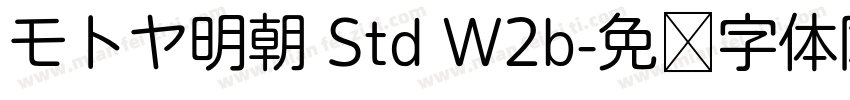 モトヤ明朝 Std W2b字体转换